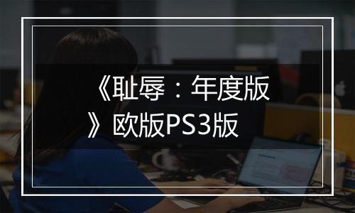 《耻辱：年度版》欧版PS3版