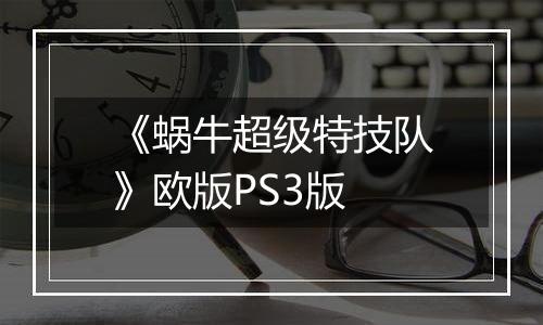 《蜗牛超级特技队》欧版PS3版