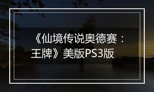 《仙境传说奥德赛：王牌》美版PS3版