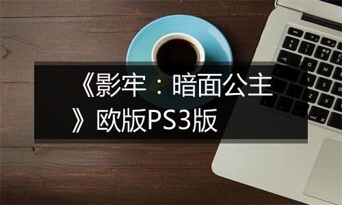 《影牢：暗面公主》欧版PS3版