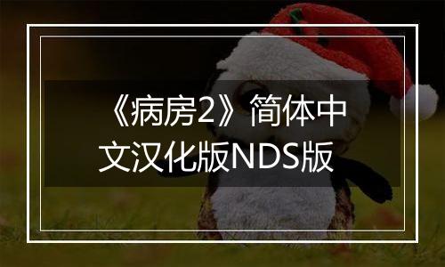 《病房2》简体中文汉化版NDS版