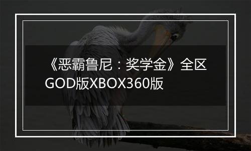 《恶霸鲁尼：奖学金》全区GOD版XBOX360版