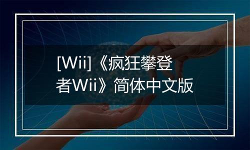 [Wii]《疯狂攀登者Wii》简体中文版