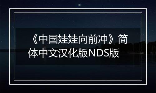 《中国娃娃向前冲》简体中文汉化版NDS版