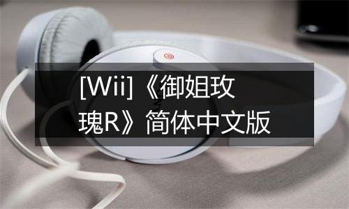 [Wii]《御姐玫瑰R》简体中文版
