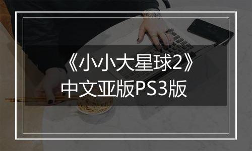 《小小大星球2》中文亚版PS3版