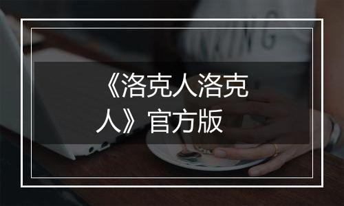 《洛克人洛克人》官方版