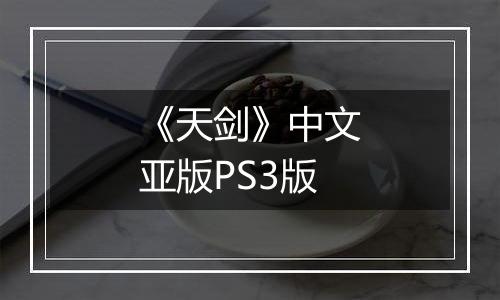 《天剑》中文亚版PS3版
