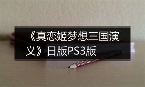 《真恋姬梦想三国演义》日版PS3版