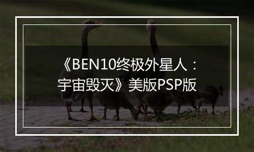 《BEN10终极外星人：宇宙毁灭》美版PSP版