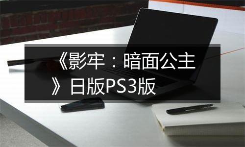 《影牢：暗面公主》日版PS3版