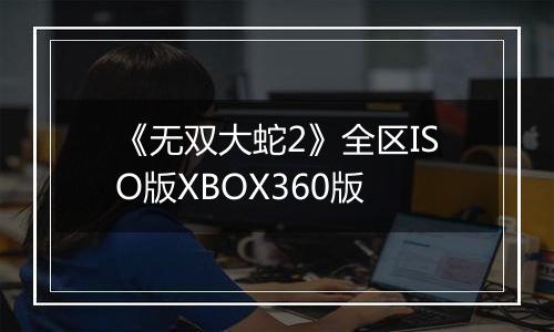 《无双大蛇2》全区ISO版XBOX360版