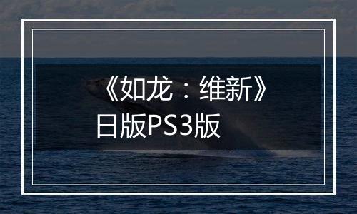 《如龙：维新》日版PS3版
