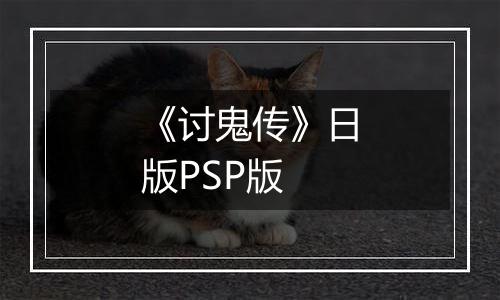 《讨鬼传》日版PSP版