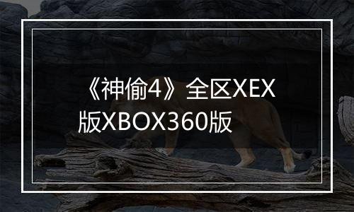 《神偷4》全区XEX版XBOX360版