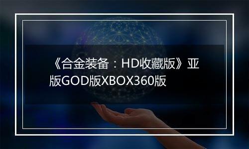 《合金装备：HD收藏版》亚版GOD版XBOX360版