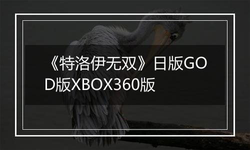 《特洛伊无双》日版GOD版XBOX360版