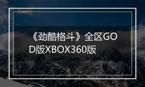 《劲酷格斗》全区GOD版XBOX360版