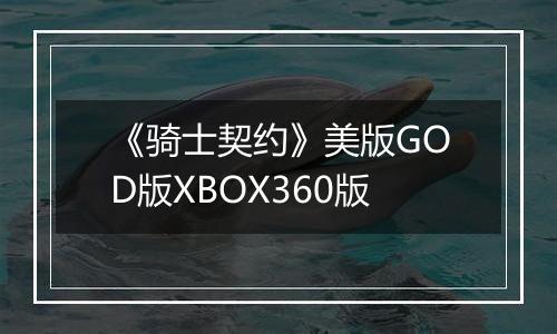《骑士契约》美版GOD版XBOX360版