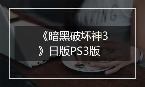 《暗黑破坏神3》日版PS3版