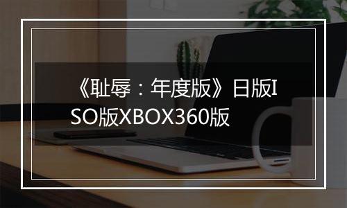 《耻辱：年度版》日版ISO版XBOX360版