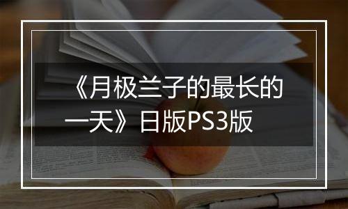《月极兰子的最长的一天》日版PS3版