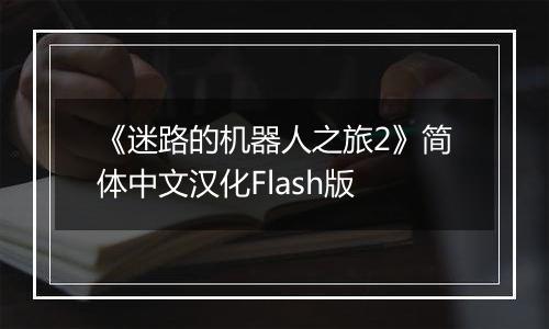 《迷路的机器人之旅2》简体中文汉化Flash版