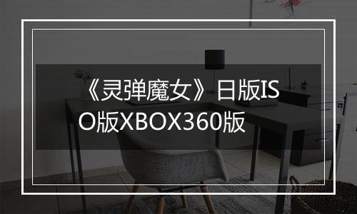 《灵弹魔女》日版ISO版XBOX360版