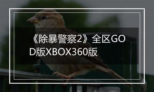 《除暴警察2》全区GOD版XBOX360版