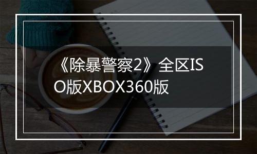 《除暴警察2》全区ISO版XBOX360版