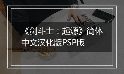 《剑斗士：起源》简体中文汉化版PSP版