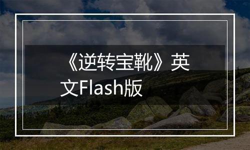 《逆转宝靴》英文Flash版
