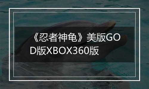《忍者神龟》美版GOD版XBOX360版
