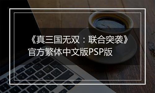 《真三国无双：联合突袭》官方繁体中文版PSP版