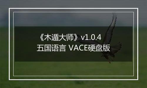 《木遁大师》v1.0.4 五国语言 VACE硬盘版
