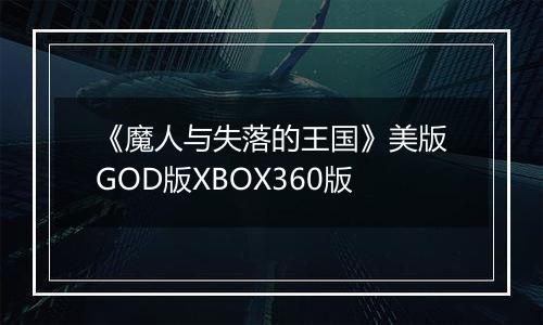 《魔人与失落的王国》美版GOD版XBOX360版