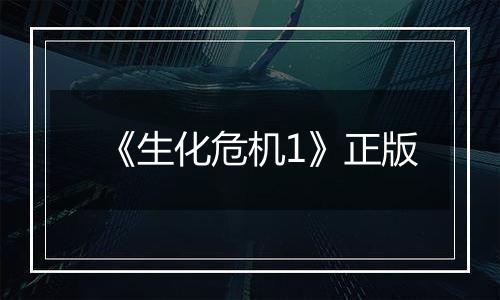 《生化危机1》正版