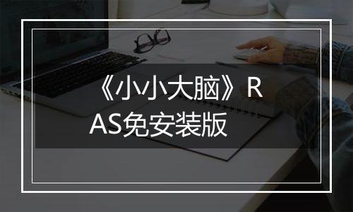 《小小大脑》RAS免安装版