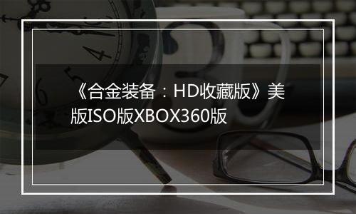 《合金装备：HD收藏版》美版ISO版XBOX360版