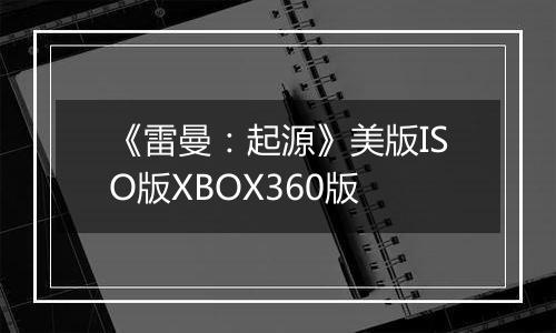 《雷曼：起源》美版ISO版XBOX360版
