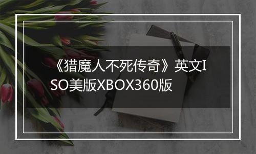 《猎魔人不死传奇》英文ISO美版XBOX360版