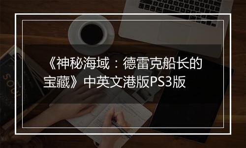 《神秘海域：德雷克船长的宝藏》中英文港版PS3版