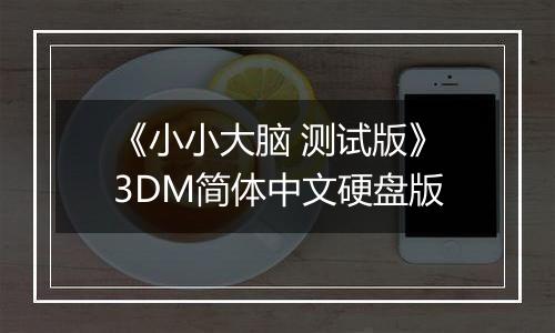 《小小大脑 测试版》3DM简体中文硬盘版