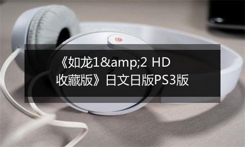 《如龙1&2 HD收藏版》日文日版PS3版