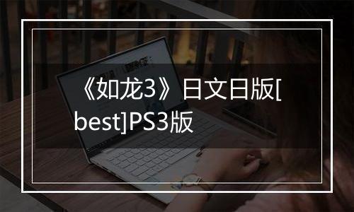 《如龙3》日文日版[best]PS3版