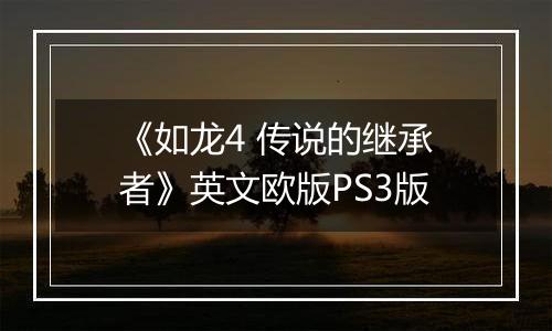 《如龙4 传说的继承者》英文欧版PS3版