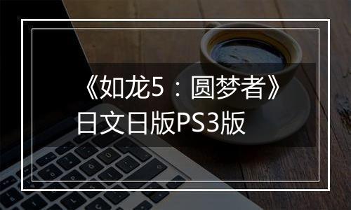 《如龙5：圆梦者》日文日版PS3版