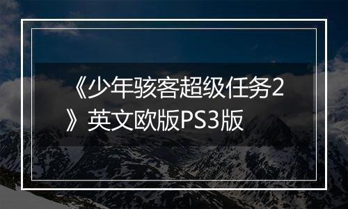 《少年骇客超级任务2》英文欧版PS3版