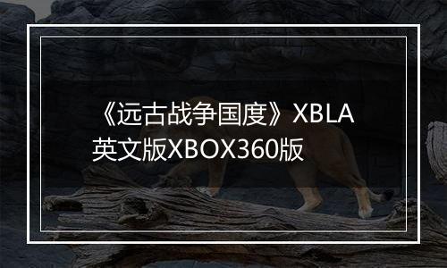 《远古战争国度》XBLA英文版XBOX360版