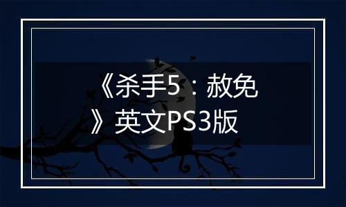 《杀手5：赦免》英文PS3版